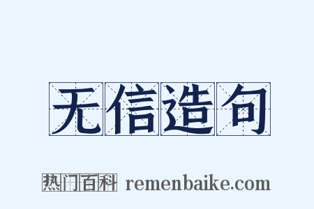 无信造句是什么意思的图片